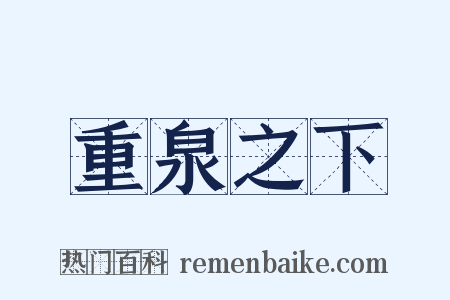 重泉之下是什么意思的图片